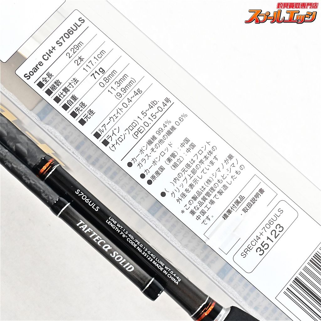 シマノ　ソアレCI4＋S706ULS　美品 Amazon | シマノ(SHIMANO) リール アジング 13 ソアレCI4+