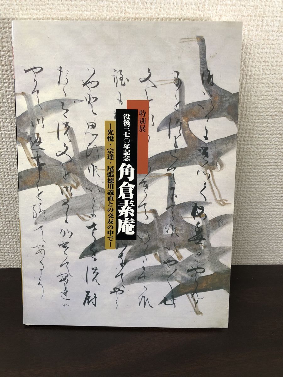 図録「特別展没後370年記念 角倉素庵 光悦・宗達・尾張徳川義直との交友の中で」 没後370年記念角倉素庵 : 光悦・宗達・尾張徳川義直との交友の中