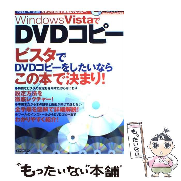 【中古】 Ｗｉｎｄｏｗｓ　ＶｉｓｔａでＤＶＤコピー ビスタユーザー必読！！ダビング感覚で簡単ＤＶＤコピ/アスペクト 中古】 Windows VistaでDVDコピー ビスタ