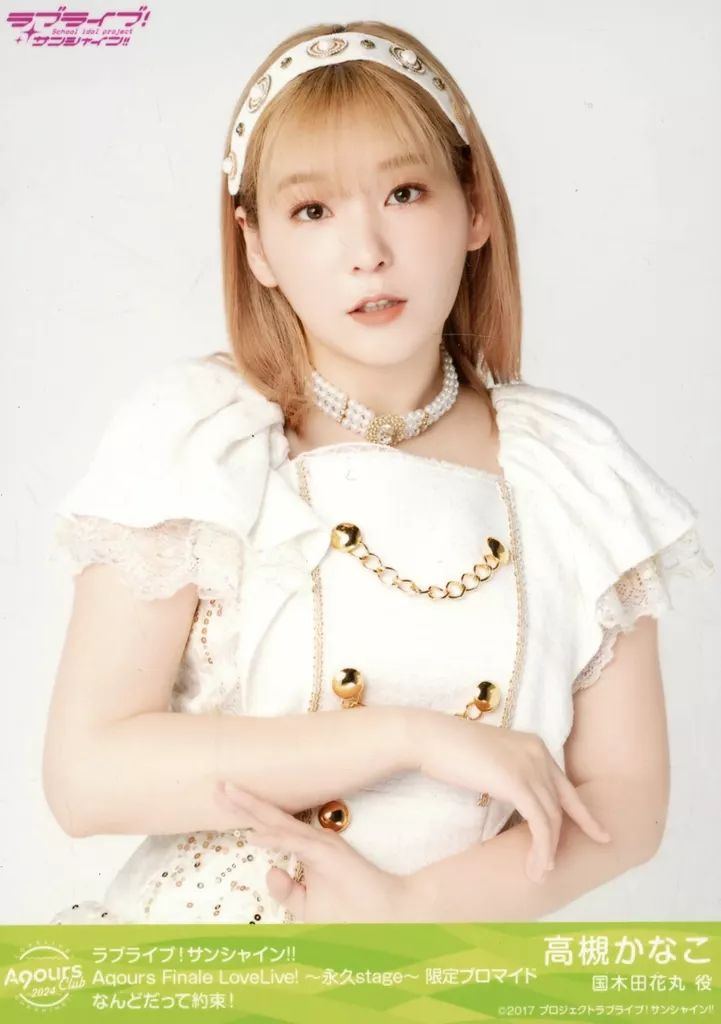 中古】生写真(女性) Aqours/高槻かなこ/なんどだって約束/Aqours CLUB