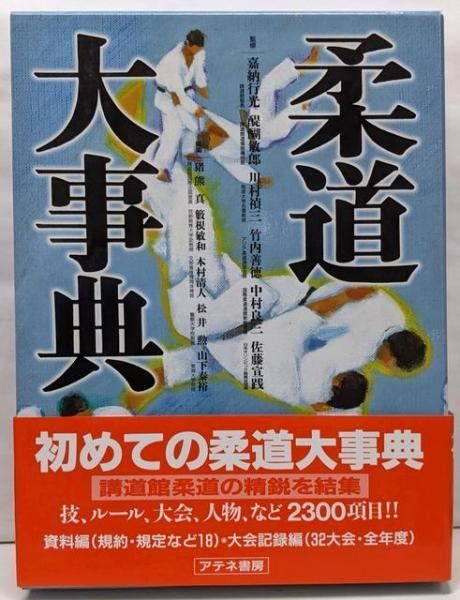 中古】柔道大事典／柔道大事典編集委員会 (編集)／アテネ書房 - メルカリ