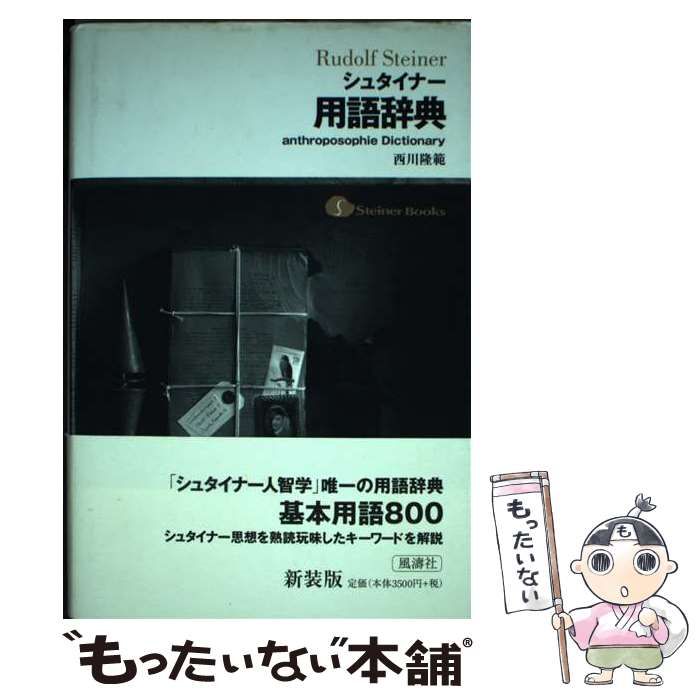 【中古】 シュタイナー用語辞典 新装版/風濤社/西川隆範 中古】 シュタイナー用語辞典 / 西川 隆範 / 風濤社 - メルカリ