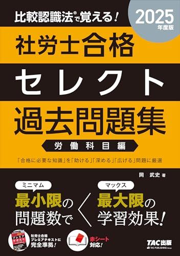 2025年度版 比較認識法(R)で覚える! 社労士合格プレミアテキスト 労働科… 比較認識法(R)で覚える! 社労士合格セレクト過去問題集 労働科目
