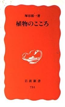 【中古】(非常に良い)植物のこころ (岩波新書 新赤版 731) (塚谷 裕一)