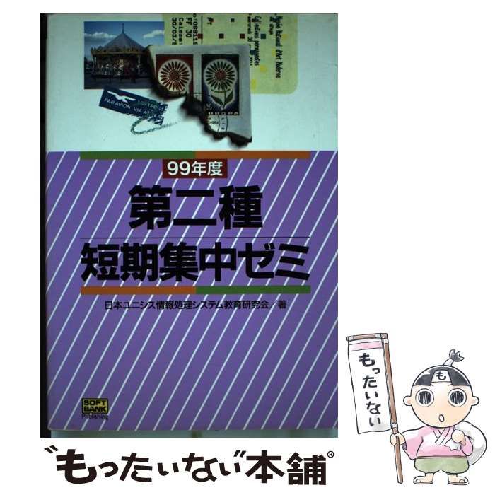 【中古】 第二種短期集中ゼミ 99年度 / 日本ユニシス情報処理システム教育研究会 / ＳＢクリエイティブ