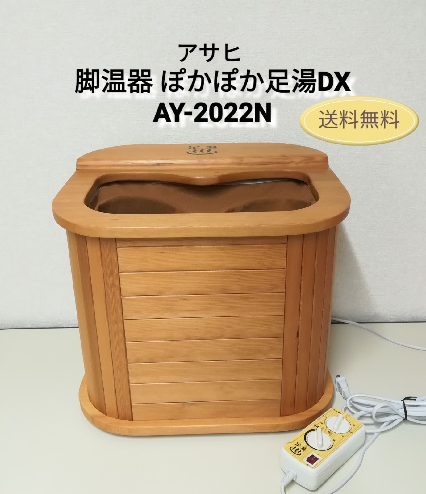 アサヒ 脚温器 ぽかぽか足湯DX 品番 AY-2025N 型番 AY-7401 2897