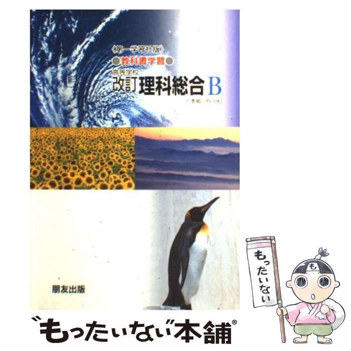 【中古】 ０１８理科総合Ｂ/朋友出版 Amazon.co.jp: 新課程 教科書傍用 3ROUND 数学Ⅰ 数研出版