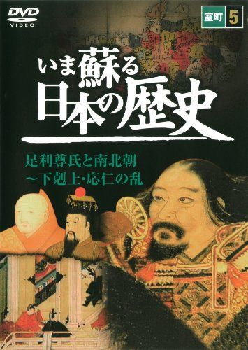 いま蘇る 日本の歴史5 ([NAGAOKA DVD])