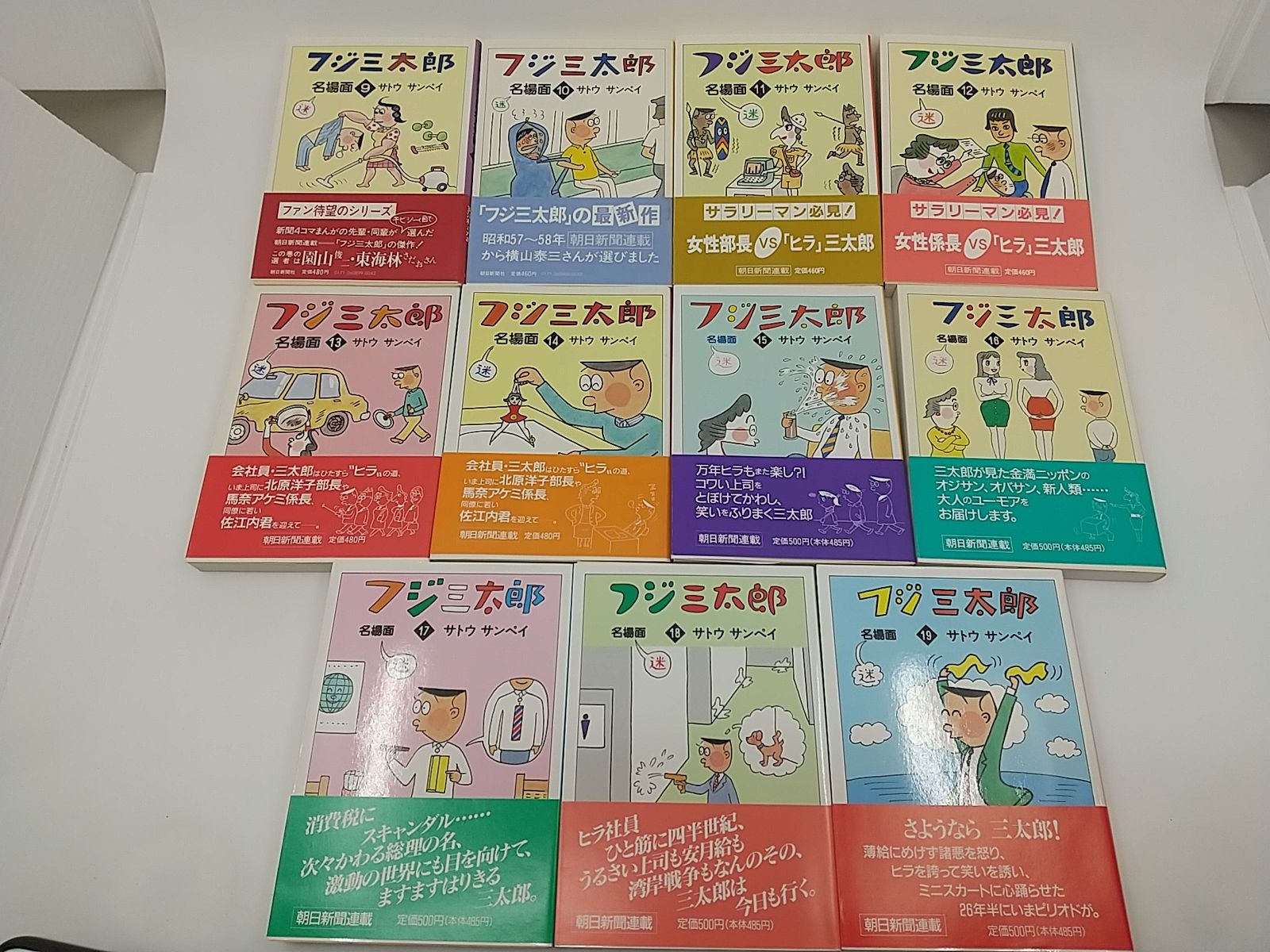 フジ三太郎 名場面 全19巻セット サトウサンペイ - メルカリ