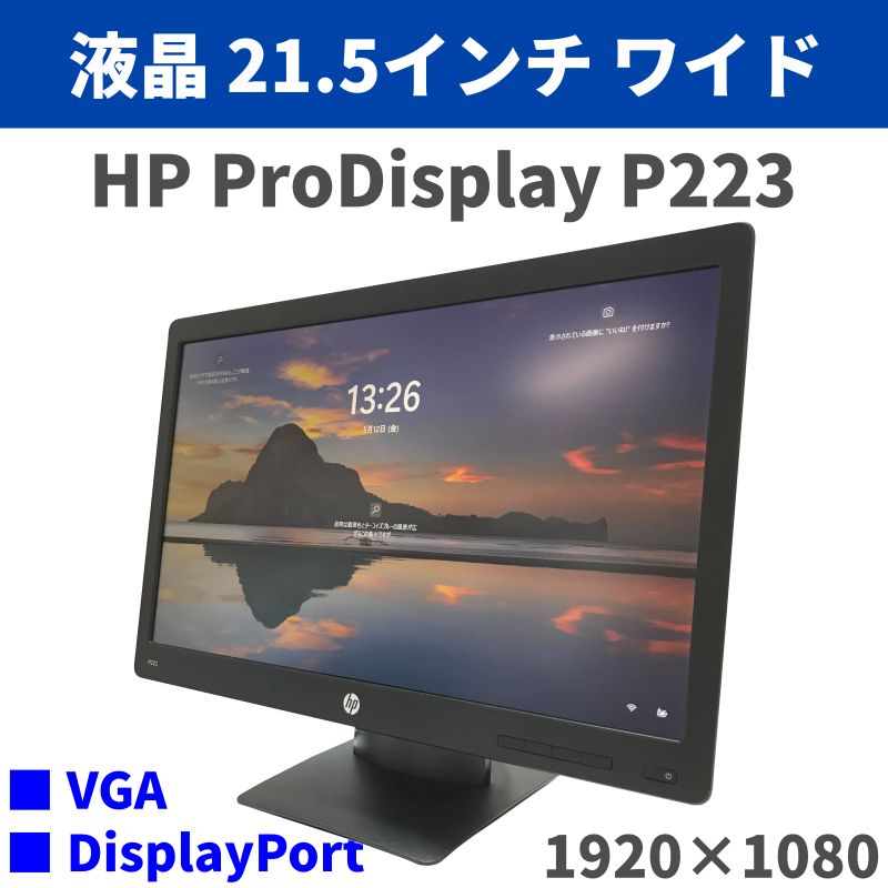 中古液晶ディスプレイ モニター 21.5型ワイド HP ProDisplay P223 白色LEDバックライト Full HD 1920×1080
