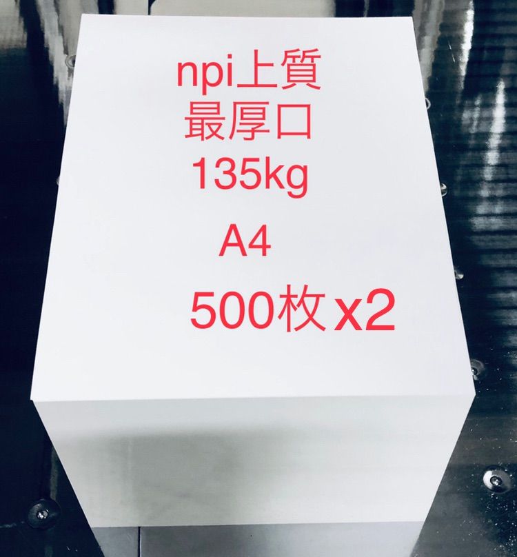 日本製紙 上質紙 最厚口(npi上質135kg) 1000枚 - TAKU 愛 - メルカリ