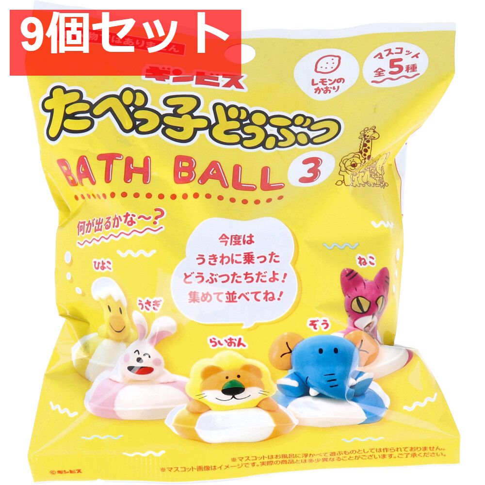 たべっ子どうぶつ バスボール3 レモンのかおり 75g 1回分 9個セット まとめ売り