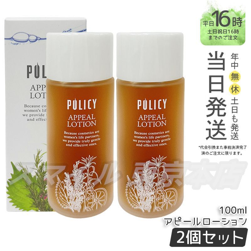 【POLICY（ポリシー）アピールローション】100ml 2本セット 国内正規品 2個セット】 ポリシー化粧品 アピール ローション 100ml