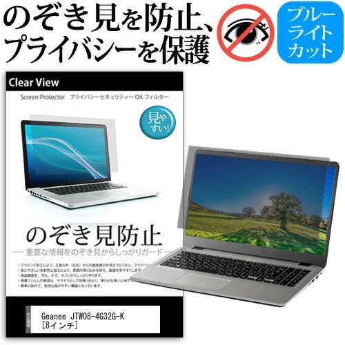 Geanee JTW08-4G32G-K [8インチ] 覗き見防止 のぞき見防止 プライバシー 保護 フィルム 左右からの覗き見防止 ブルーライトカット 反射防止 メール便送料無料 jgs bgt