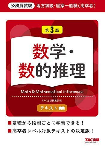 地方初級・国家一般職(高卒者)テキスト 数学・数的推理 第3版