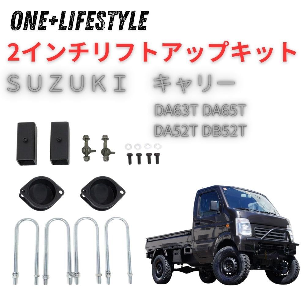one lifestyle キャリィ リフトアップキット 2インチアップ スズキ DA63T DA65T DA52T DB52T サスペンション 車高調整式