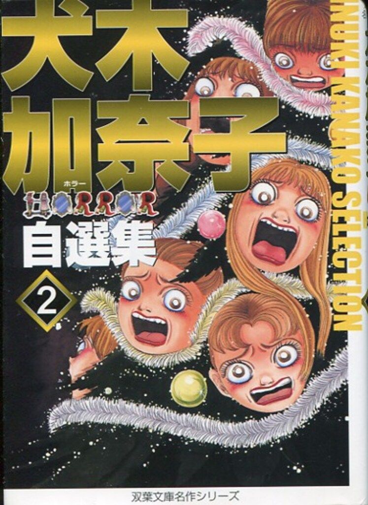 双葉社 双葉文庫・名作シリーズ 犬木加奈子 文)犬木加奈子ホラー自選集 文庫版 2