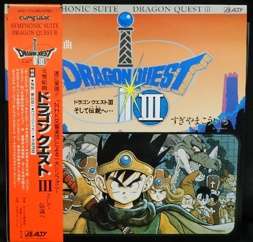 ALTY AY30-1 2 交響組曲ドラゴンクエストIIIそして伝説へ… 帯付