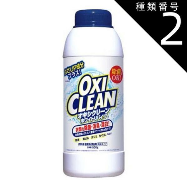 種類2 6個 まとめ買い グラフィコ オキシクリーン OXICLEAN ホワイトリバイブ 500g 衣料用酵素系漂白剤