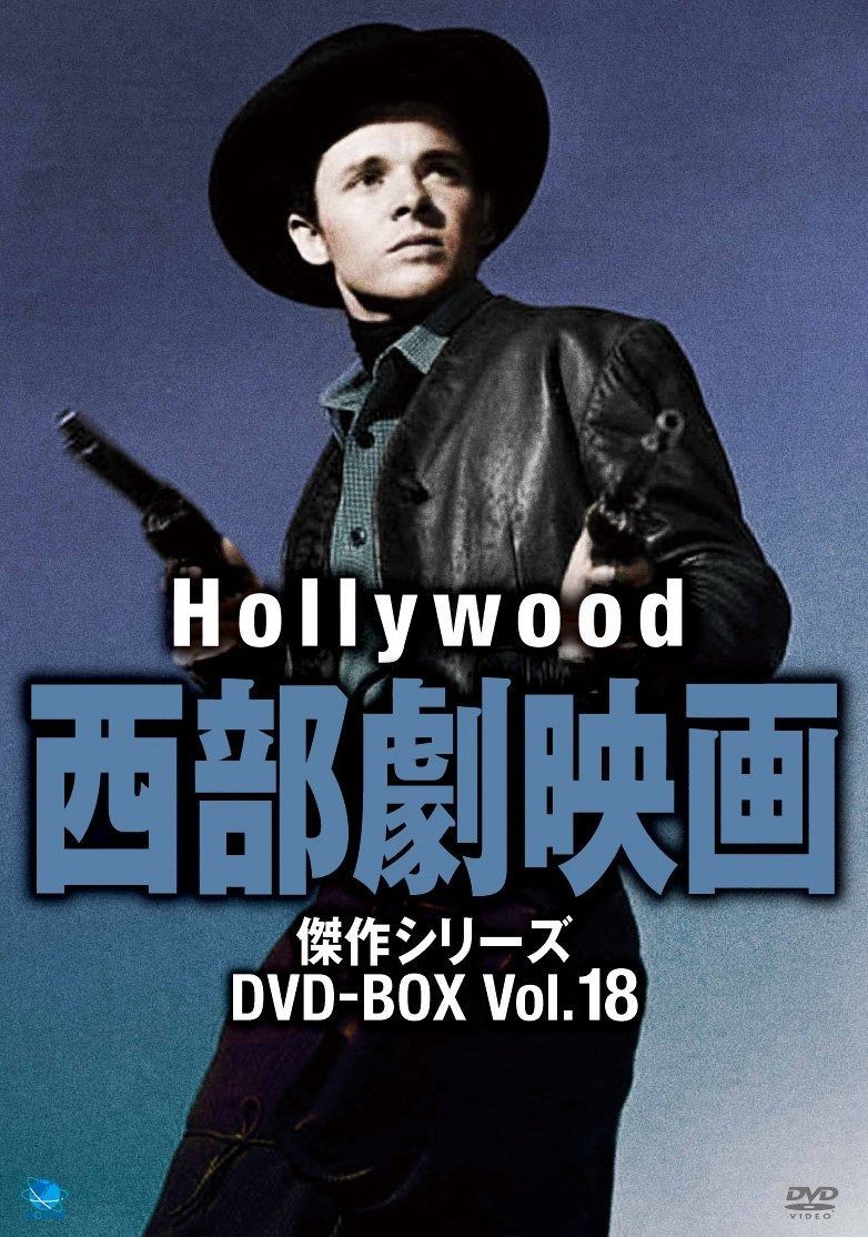ハリウッド西部劇傑作シリーズ DVD-BOX Vol.18