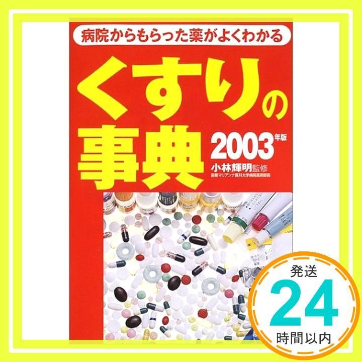 くすりの事典 病院からもらった薬がよくわかる 2013年版 くすりの事典 病院からもらった藥がよくわかる 2013年版 | 小林