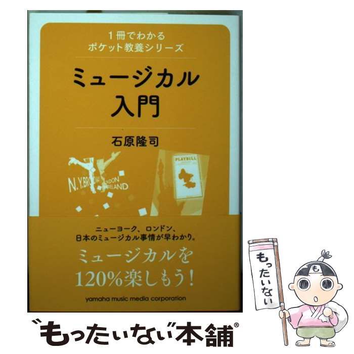 福岡空港免税店ヤフオク! - ミュージカル入門 １冊でわかるポケット教養シリ... - その他