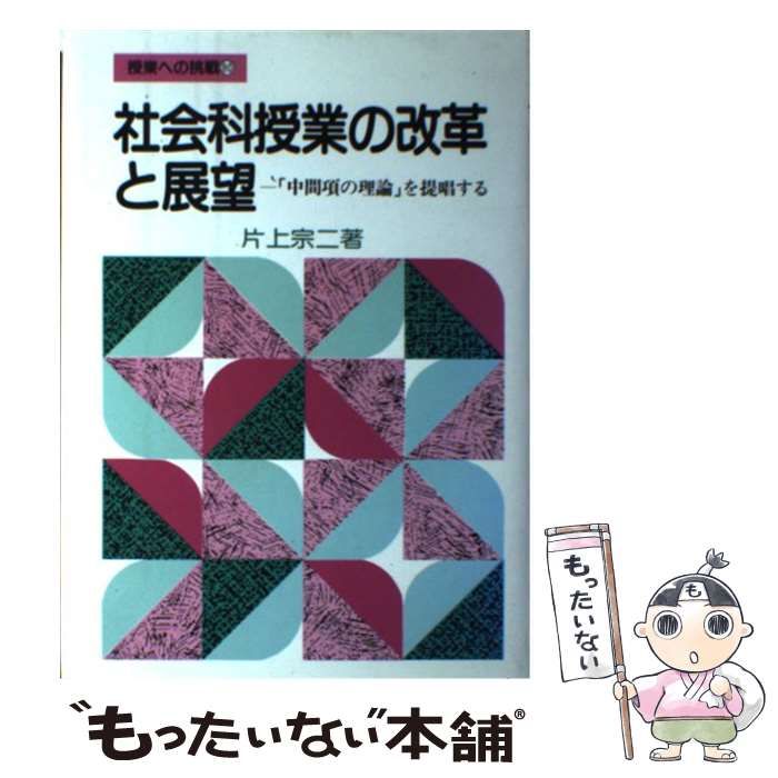 社会科授業の改革と展望 「中間項の理論」を提唱する (現代授業