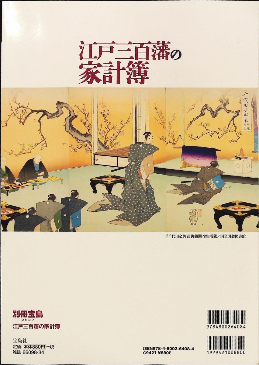 江戸三百藩の家計簿 別冊宝島 2527 八幡 和郎 宝島社