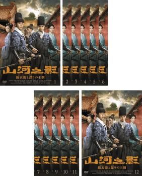 山河之影 錦衣衛 きんいえい と謀 たばか りの王朝 12枚セット 第1話～第24話 字幕 全巻セット 洋画 DVD レンタル落ち