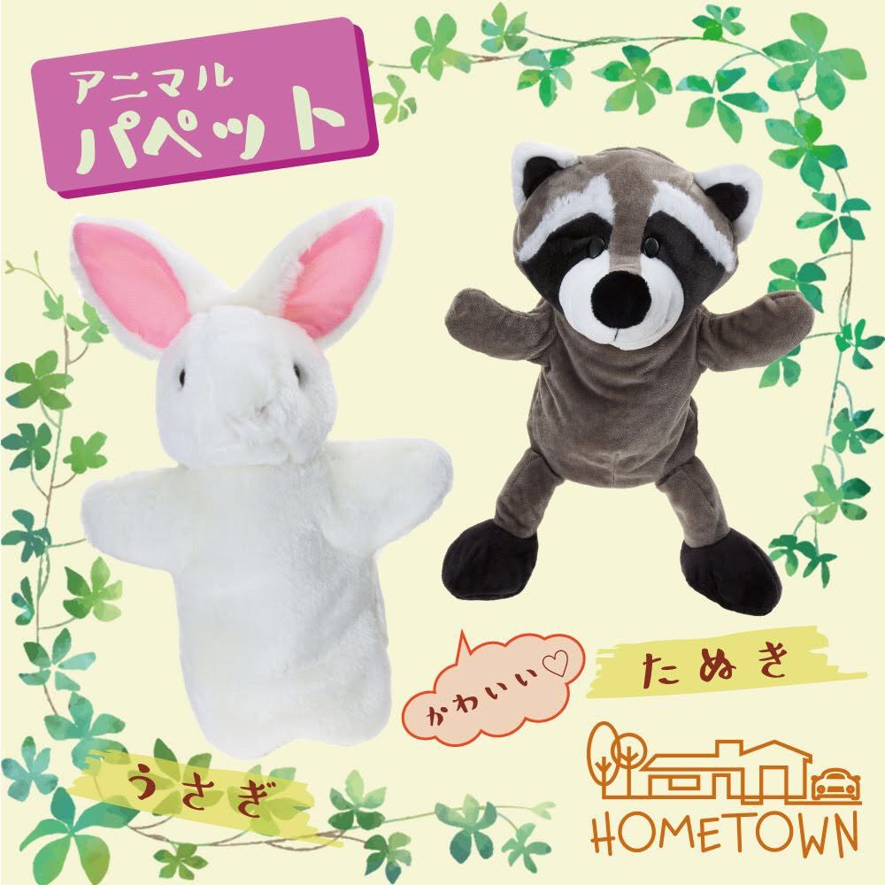 HOME TOWN パペット人形 タヌキ うさぎ ぬいぐるみ おもちゃ HOME TOWN パペット人形 タヌキ うさぎ ぬいぐるみ おもちゃ