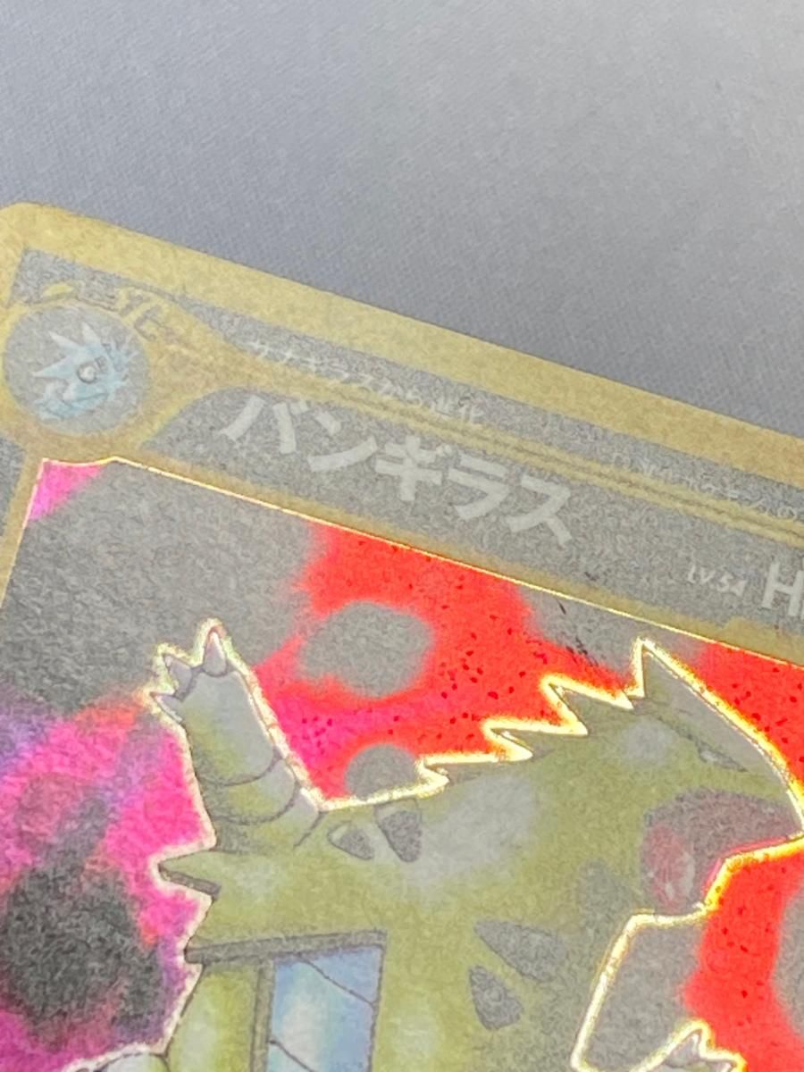 バンギラス No.248 LV.54 ☆ [旧裏面] 遺跡をこえて… ポケモン 旧裏 ポケモンカード 傷有り 旧裏面 買取 状態難 | 遺跡をこえて\u2026 HP100