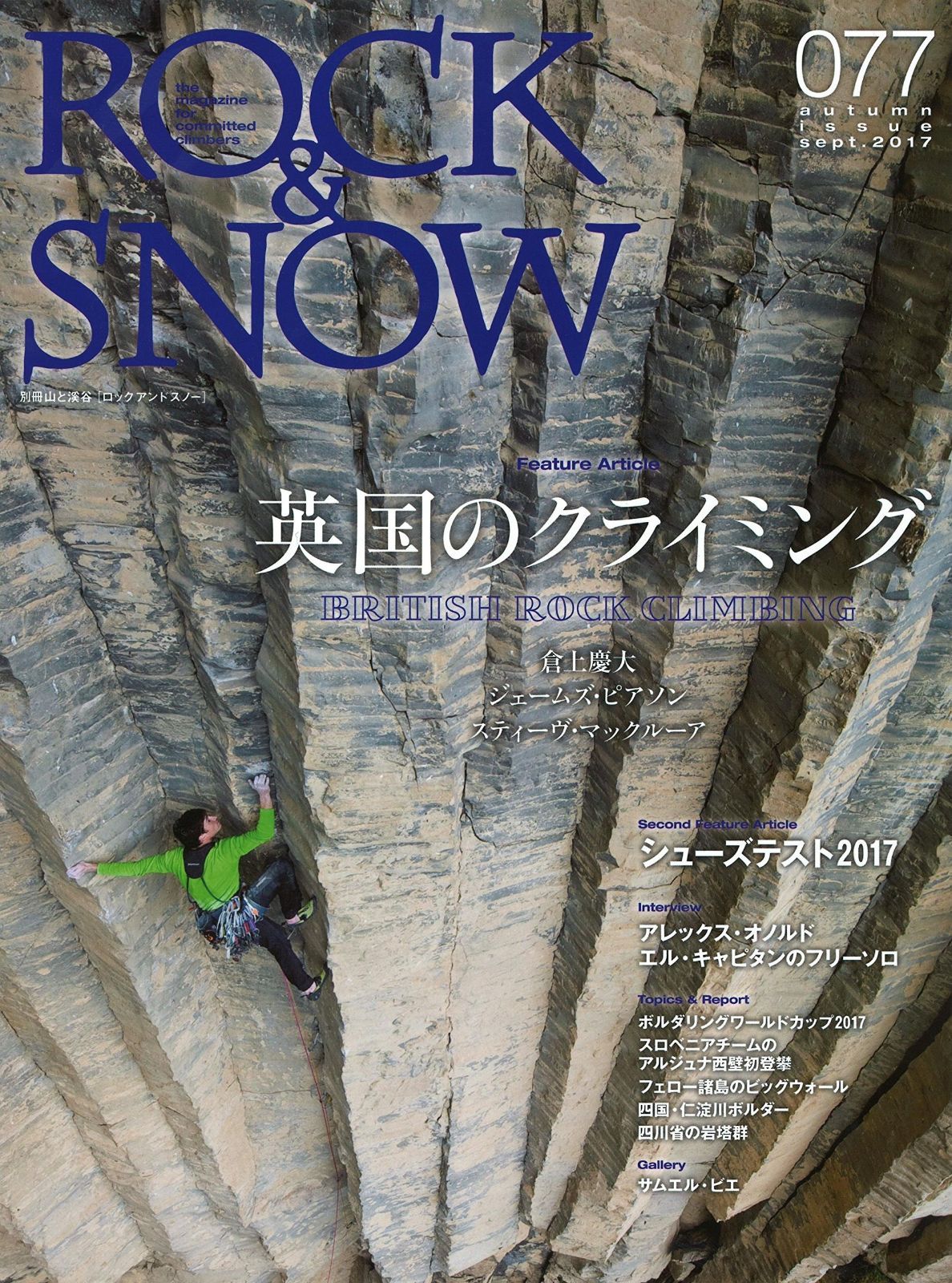 ROCKu0026SNOW 077 秋号「英国のクライミング」「アレックス・オノルド