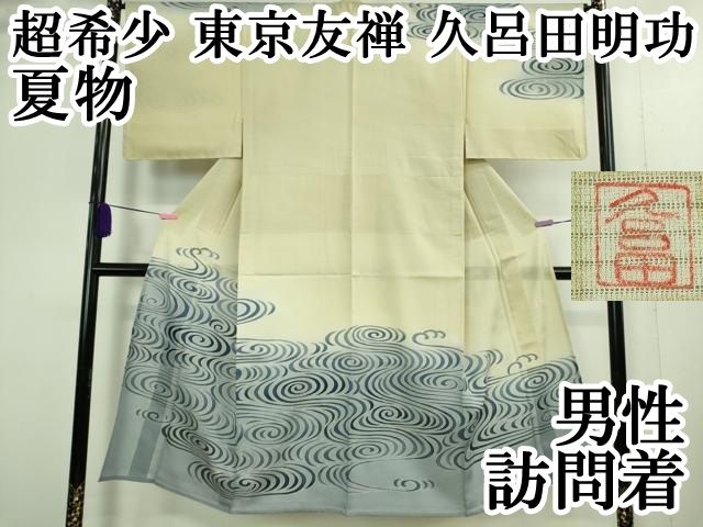 平和屋本店□超希少 夏物 男性 東京友禅 久呂田明功 訪問着 絽縮緬  