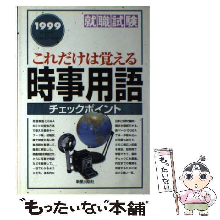 【中古】 就職試験これだけは覚える時事用語 1999 / 河村譲 / 新星出版社