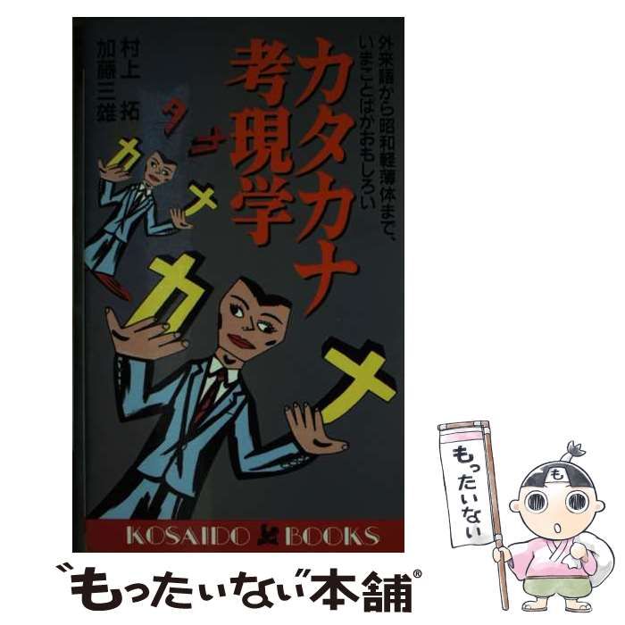 【中古】 カタカナ考現学 外来語から昭和軽薄体まで、いまことばがおもしろい/廣済堂出版/村上拓 カタカナ考現学―外来語から昭和軽薄体まで、いまことばが
