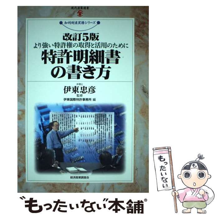 【中古】 特許明細書の書き方 より強い特許権の取得と活用のために 改訂３版/経済産業調査会/伊東国際特許事務所 中古】 特許明細書の書き方 より強い特許権の取得と活用のため