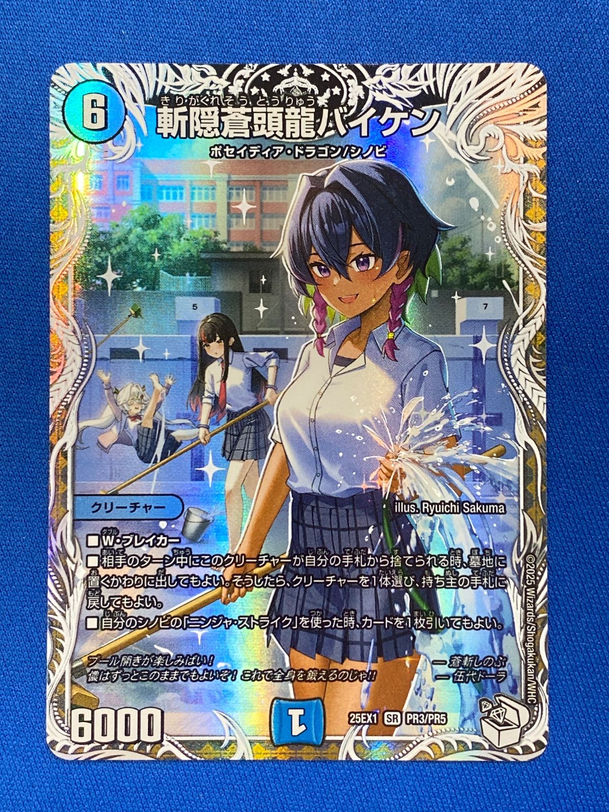 デュエマ DM25EX1 PR3/PR5 斬隠蒼頭龍バイケン (SR) デュエル