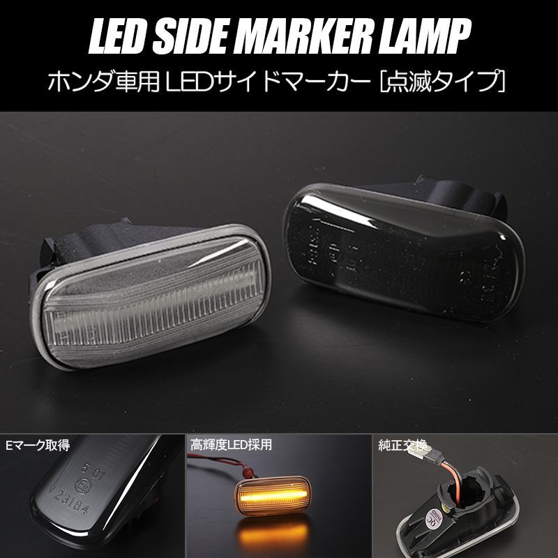 コンパクト発送 ホンダ 02 LED サイドマーカー 点滅タイプ 純正交換 Eマーク フェンダー ウインカー ウィンカー レンズ 左右 新品 -  メルカリ