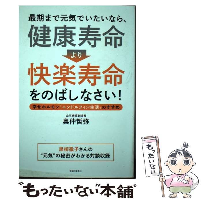 中古】 最期まで元気でいたいなら、 健康寿命 より 快楽寿命 をのばし