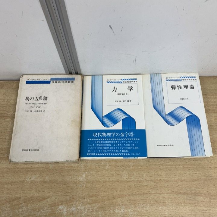 ▲01)【同梱不可】ランダウ 弾性理論・力学・場の古典論 3冊セット/エリ・ランダウ/イェ・リフシッツ/佐藤常三/広重徹/東京図書/物理学/A △01)【同梱不可】ランダウ 弾性理論・力学・場の古典論 3冊