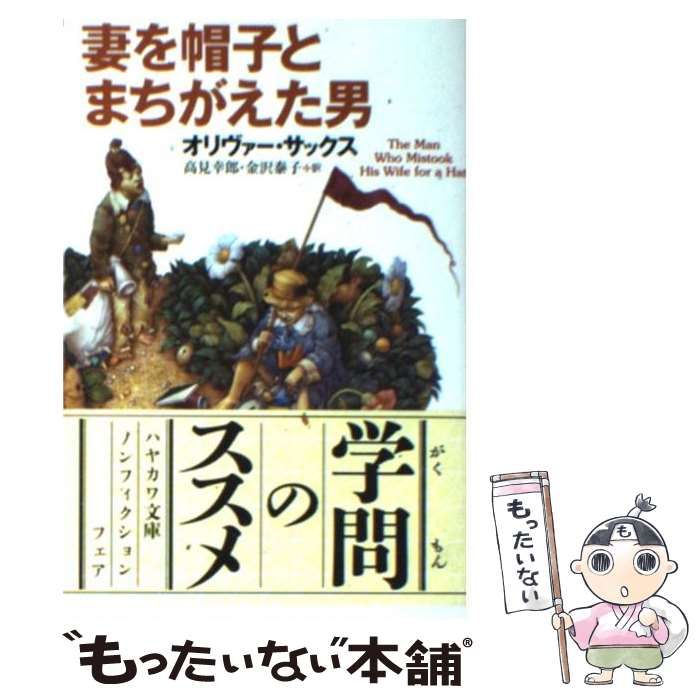 妻と帽子を間違えた男 トップ に