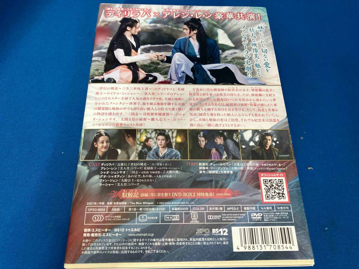 馭鮫記（ぎょこうき）前編：月に君を想う DVD-BOX2 （5 馭鮫