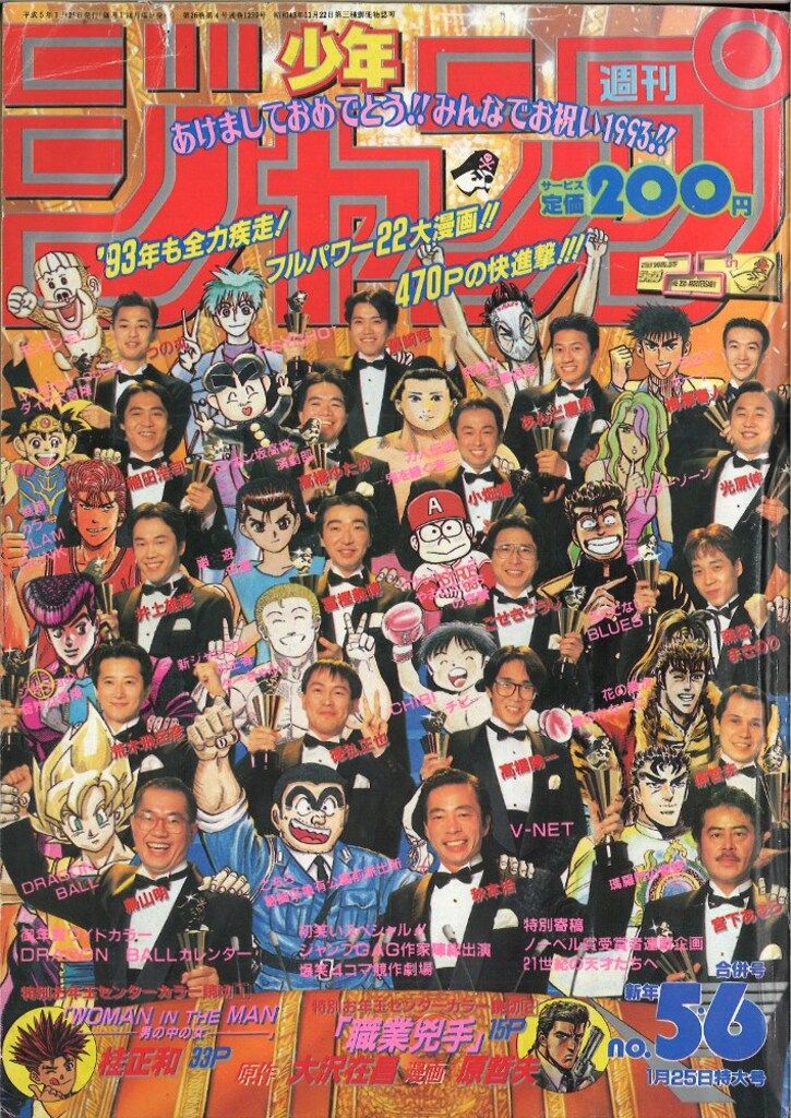 少年ジャンプ1993年5·6号 週刊少年ジャンプ1993年5-6号 ドラゴンボールポスターあり