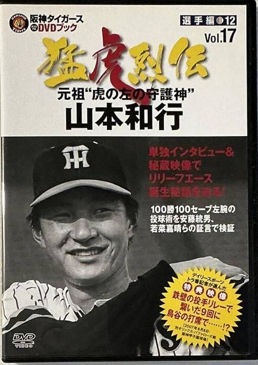 阪神タイガースオリジナルDVDブック 猛虎烈伝 阪神タイガース DVDブック 猛虎烈伝 藤川球児 - メルカリ