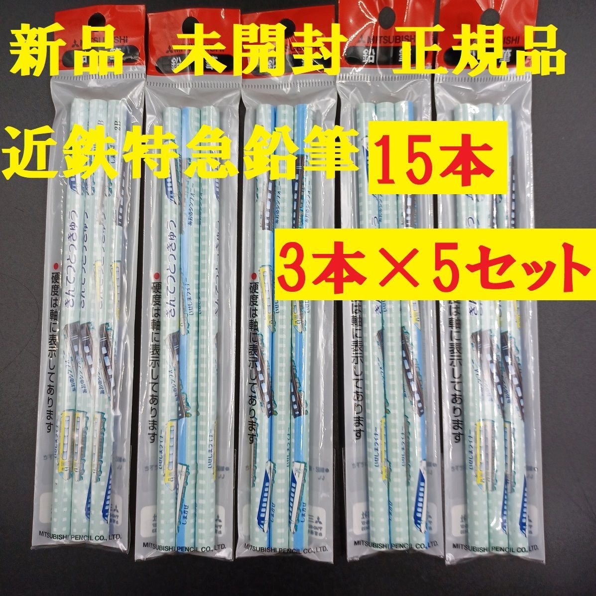 近鉄特急えんぴつ 鉛筆 未開封 正規品 三菱鉛筆2B 15本 - メルカリ