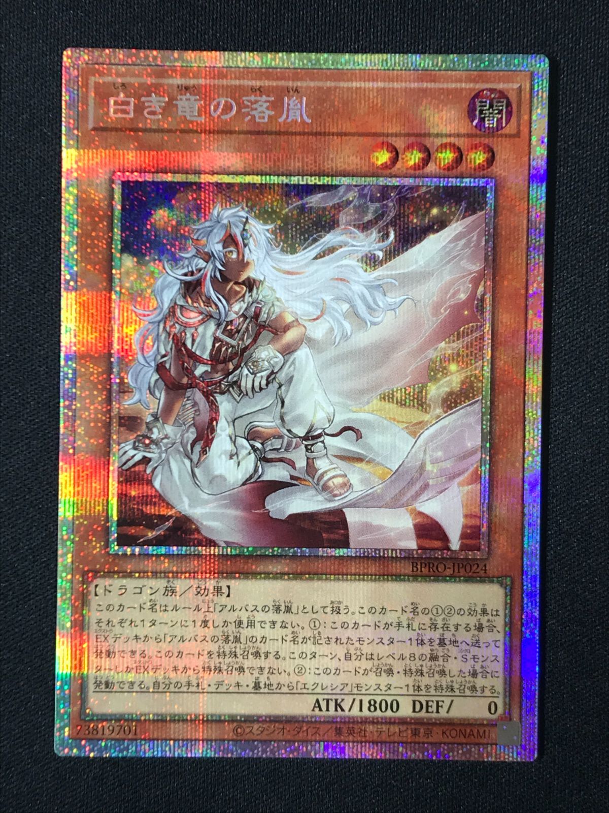 白き竜の落胤 プリズマティックシークレット 白き竜の落胤 | プリズマティックシークレット | ドラゴンスター | 遊戯王