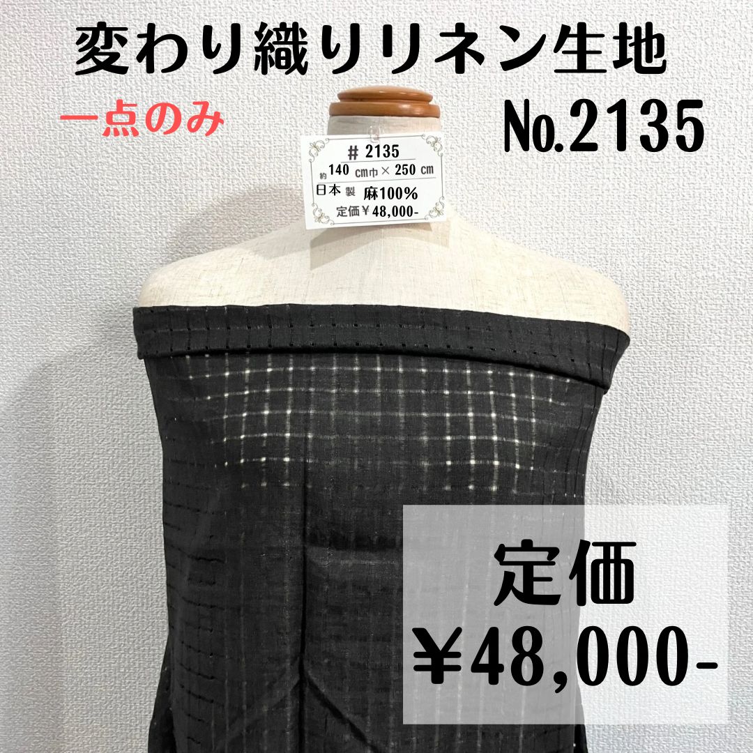 一点のみ 2135 変わり織りリネン生地 スミクロ 約250㎝