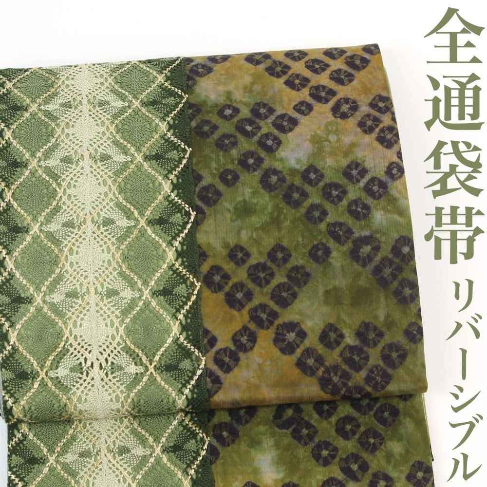 正絹 草木染め 絞り袋帯 全通しゃれ袋帯｜着物・浴衣