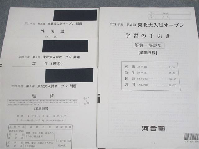 WW11-011 河合塾 東北大学 2021年度 第2回 東北大入試オープン 2021年度実施 英語/数学/理科 理系 ☆ 12m0D - メルカリ