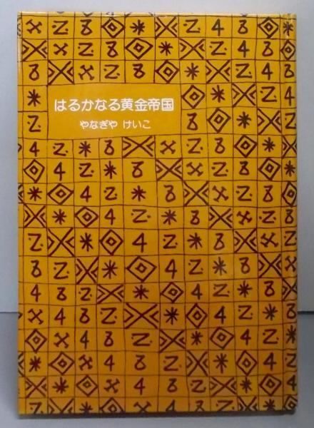【中古】 はるかなる黄金帝国/旺文社/柳谷圭子 中古】 はるかなる黄金帝国/旺文社/柳谷圭子